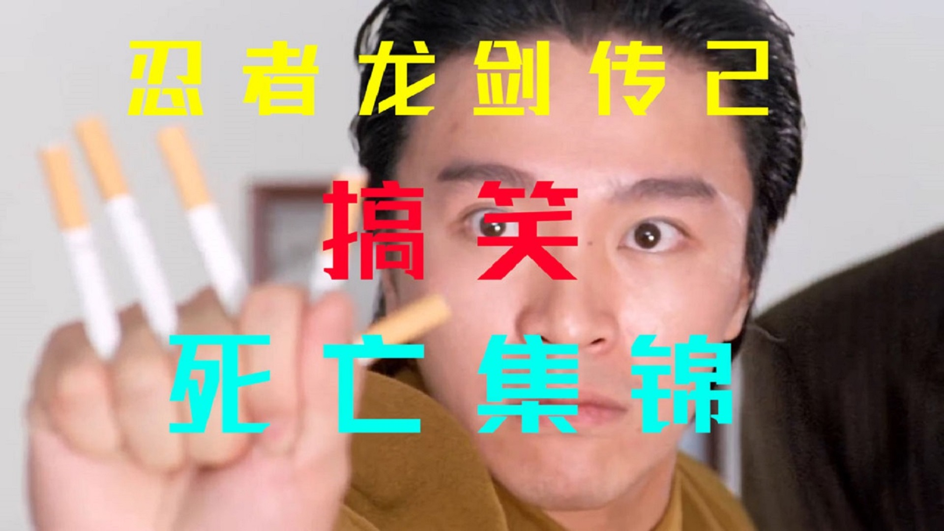 【士口羊】《忍者龙剑传2》 搞笑死亡集锦